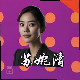 苏婉清
