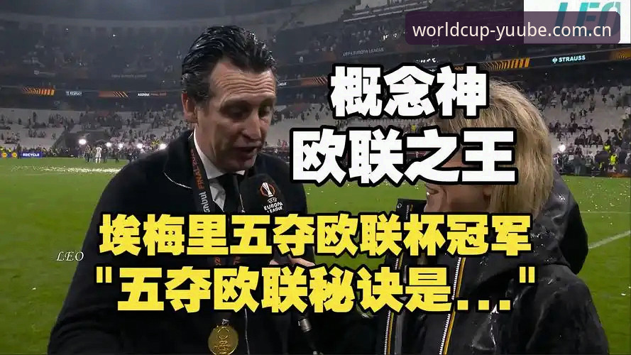 阿斯顿维拉30年冠军荒终结：欧联杯3-0完胜弗赖堡的战术深度分析