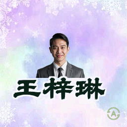 王梓琳